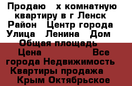 Продаю 2-х комнатную  квартиру в г.Ленск › Район ­ Центр города › Улица ­ Ленина › Дом ­ 71 › Общая площадь ­ 42 › Цена ­ 2 750 000 - Все города Недвижимость » Квартиры продажа   . Крым,Октябрьское